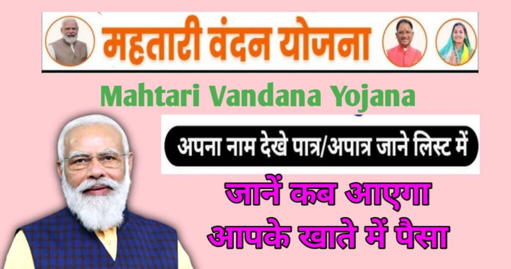 Mahtari Vandana Yojana 2024