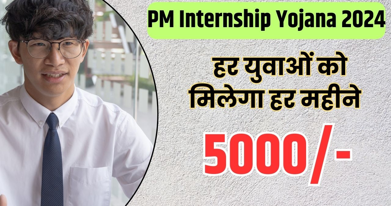 PM Internship Yojana 2024